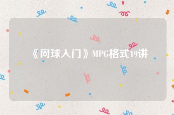 《网球入门》MPG格式19讲