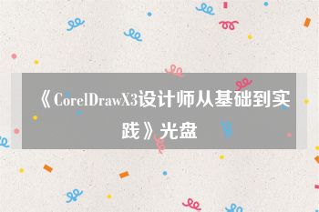 《CorelDrawX3设计师从基础到实践》光盘