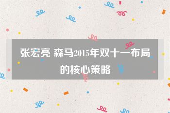 张宏亮 森马2015年双十一布局的核心策略