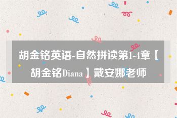 胡金铭英语-自然拼读第1-4章【胡金铭Diana】戴安娜老师