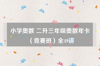 小学奥数 二升三年级奥数年卡（竞赛班）全49讲