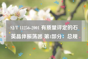 SJ/T 11256-2001 有质量评定的石英晶体振荡器 第1部分：总规范