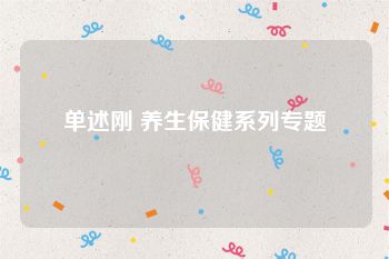 单述刚 养生保健系列专题