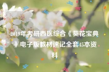 2019年考研西医综合《葵花宝典》电子版教材速记全套45本资料