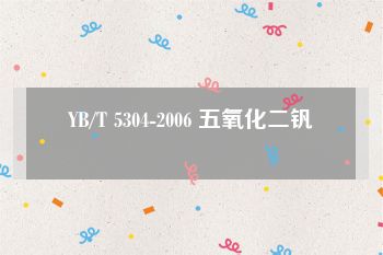 YB/T 5304-2006 五氧化二钒
