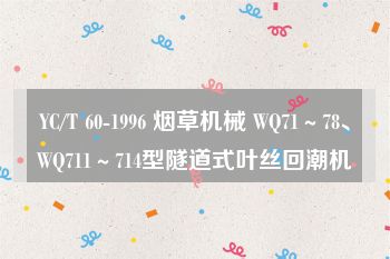 YC/T 60-1996 烟草机械 WQ71～78、WQ711～714型隧道式叶丝回潮机