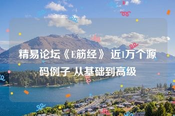 精易论坛《E筋经》 近1万个源码例子 从基础到高级