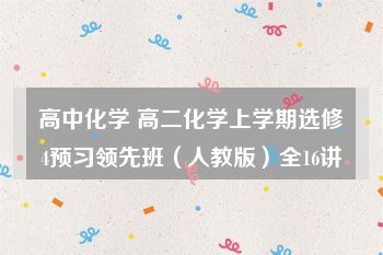 高中化学 高二化学上学期选修4预习领先班（人教版）全16讲