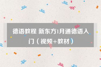 德语教程 新东方1月通德语入门（视频+教材）