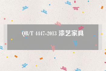 QB/T 4447-2013 漆艺家具