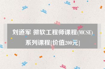 刘道军 微软工程师课程(MCSE)系列课程[价值200元]