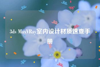 3ds MaxVRay室内设计材质速查手册