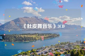 《肚皮舞音乐》3CD