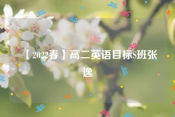 【2022春】高二英语目标S班张逸