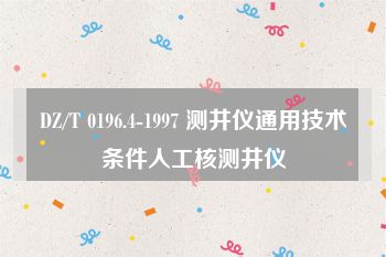 DZ/T 0196.4-1997 测井仪通用技术条件人工核测井仪