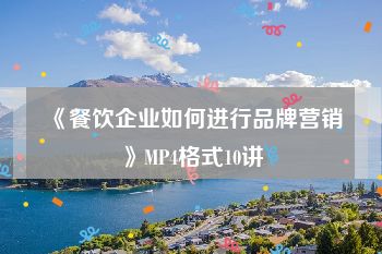《餐饮企业如何进行品牌营销》MP4格式10讲