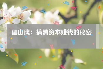 翟山鹰：搞清资本赚钱的秘密