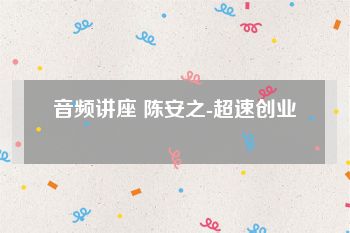 音频讲座 陈安之-超速创业