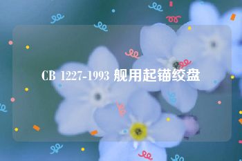 CB 1227-1993 舰用起锚绞盘