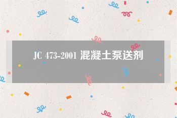 JC 473-2001 混凝土泵送剂