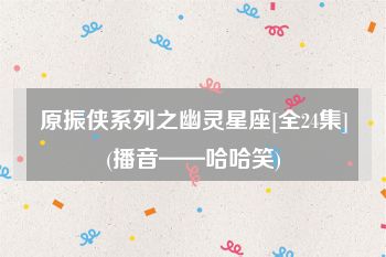 原振侠系列之幽灵星座[全24集](播音——哈哈笑)