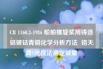 CB 1160.3-1986 船舶螺旋桨用铸造铝铍钴青铜化学分析方法  铬天青S光度法测定铍量