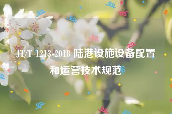 JT/T 1213-2018 陆港设施设备配置和运营技术规范