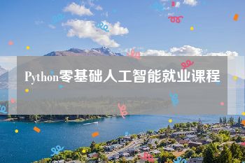 Python零基础人工智能就业课程