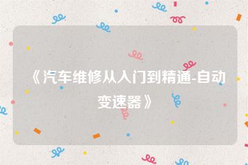 《汽车维修从入门到精通-自动变速器》