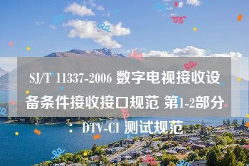 SJ/T 11337-2006 数字电视接收设备条件接收接口规范 第1-2部分：DTV-CI 测试规范