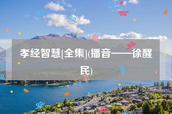 孝经智慧[全集](播音——徐醒民)