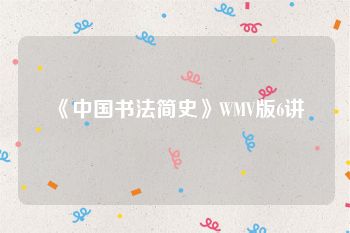 《中国书法简史》WMV版6讲
