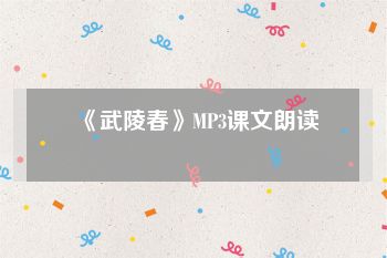 《武陵春》MP3课文朗读