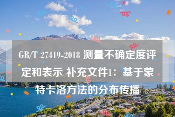 GB/T 27419-2018 测量不确定度评定和表示 补充文件1：基于蒙特卡洛方法的分布传播