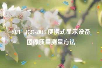 SJ/T 11727-2018 便携式显示设备图像质量测量方法