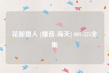 花都猎人 [播音-海天] 001-325全集