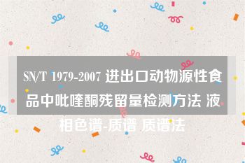 SN/T 1979-2007 进出口动物源性食品中吡喹酮残留量检测方法 液相色谱-质谱 质谱法