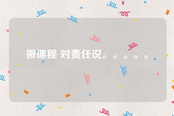 微课程 对责任说。。。。。
