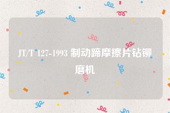 JT/T 127-1993 制动蹄摩擦片钻铆磨机