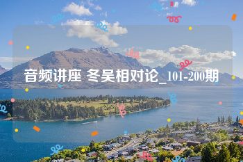 音频讲座 冬吴相对论_101-200期