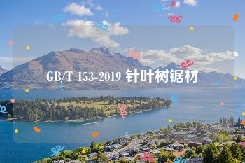 GB/T 153-2019 针叶树锯材