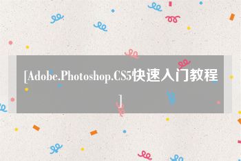[Adobe.Photoshop.CS5快速入门教程]