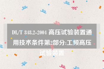 DL/T 848.2-2004 高压试验装置通用技术条件第2部分:工频高压试验装置