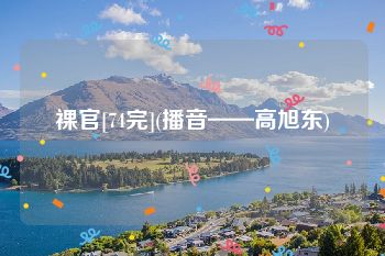 裸官[74完](播音——高旭东)