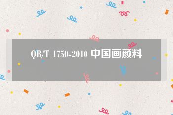 QB/T 1750-2010 中国画颜料