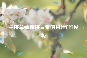 黄桃草莓樱桃背景的果汁PPT模板