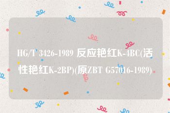 HG/T 3426-1989 反应艳红K-4BC(活性艳红K-2BP)(原ZBT G57016-1989)