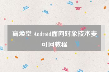 高焕堂 Android面向对象技术麦可网教程