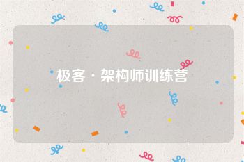 极客·架构师训练营