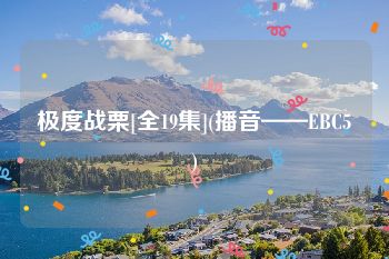 极度战栗[全19集](播音——EBC5)